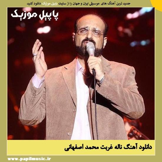 Mohammad Esfahani Nale Ghorbat دانلود آهنگ ناله غربت از محمد اصفهانی